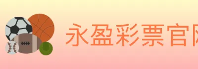 永盈彩票官网 logo